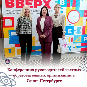 Конференция руководителей частных образовательных организаций в Санкт-Петербурге